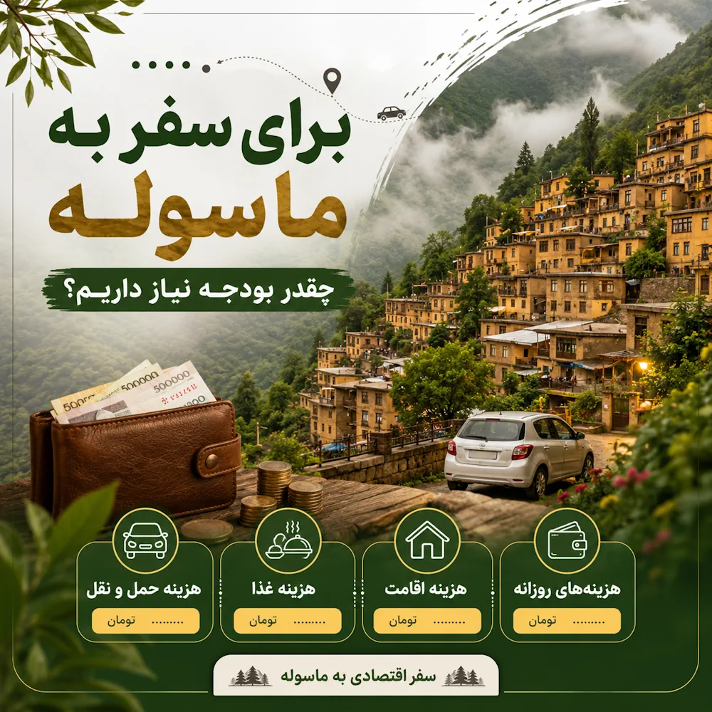 هزینه سفر به ماسوله؛ برای این سفر چقدر بودجه نیاز داریم؟