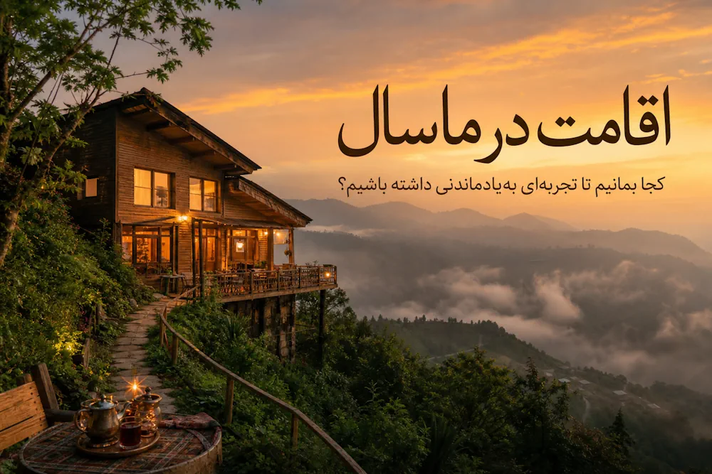 اقامت در ماسال؛ کجا بمانیم تا تجربه‌ای به‌یادماندنی داشته باشیم؟