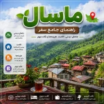 ماسال؛ راهنمای جامع سفر + جاهای دیدنی، اقامت، هزینه‌ها و نکات مهم