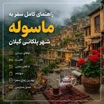 ماسوله؛ راهنمای کامل سفر به شهر پلکانی گیلان + جاهای دیدنی، اقامت، غذا و مسیر دسترسی