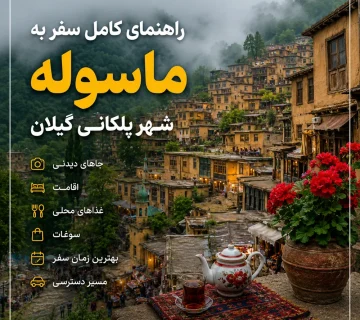 ماسوله