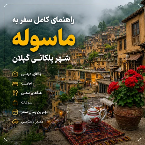 ماسوله