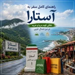راهنمای کامل سفر به آستارا؛ تلاقی کوه، دریا و خرید در مرز شمال غربی