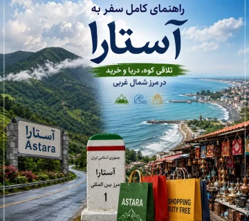 راهنمای سفر به آستارا