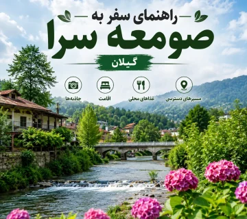 راهنمای سفر به صومعه سرا