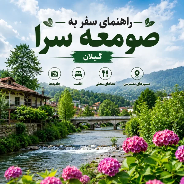 راهنمای سفر به صومعه سرا