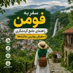 راهنمایِ کاملِ سفر به فومن؛ از قلعهٔ رودخان تا ماسوله