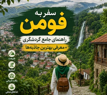 سفر به فومن