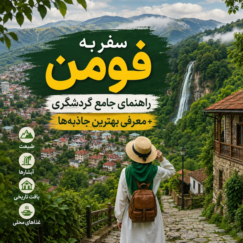سفر به فومن