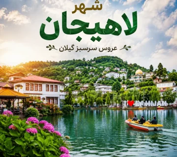 لاهیجان