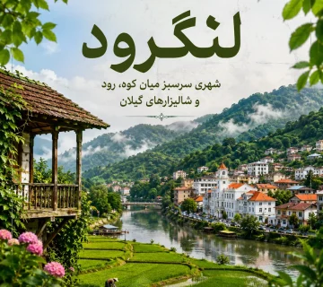 لنگرود