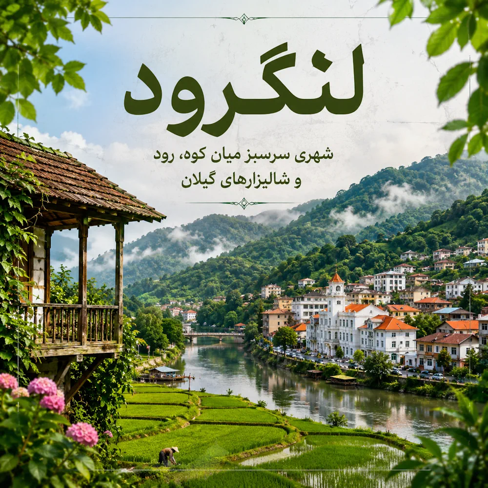 لنگرود