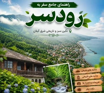 شهر رودسر