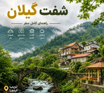 سفر به شفت گیلان