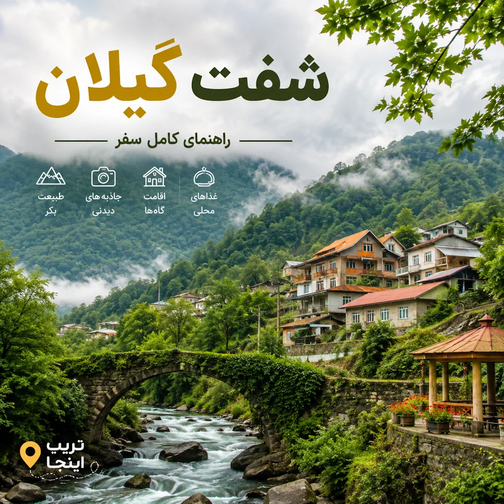 سفر به شفت گیلان