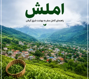 املش گیلان
