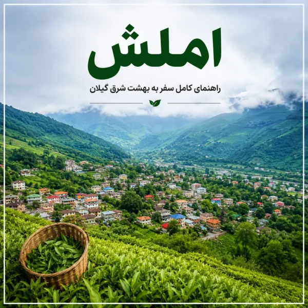 dd9d869a-148a-47ef-bd47-5cafa8d3146b املش گیلان